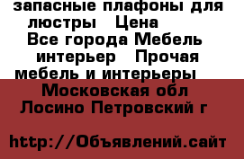 запасные плафоны для люстры › Цена ­ 250 - Все города Мебель, интерьер » Прочая мебель и интерьеры   . Московская обл.,Лосино-Петровский г.